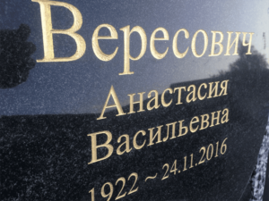 золотые буквы на памятник