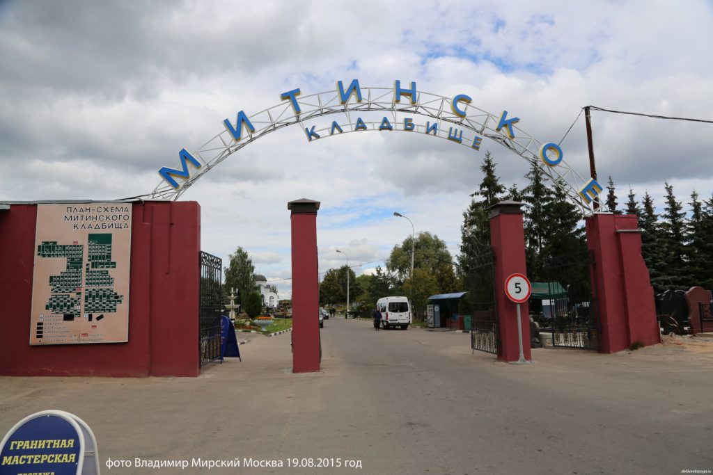 митинское кладбище