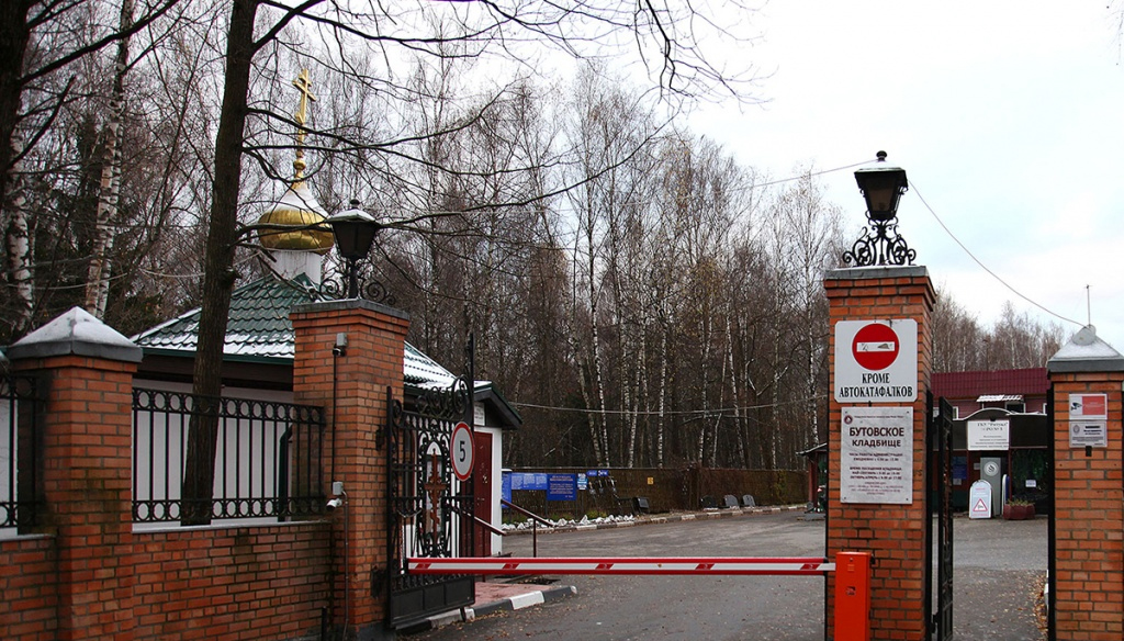 бутовское кладбище