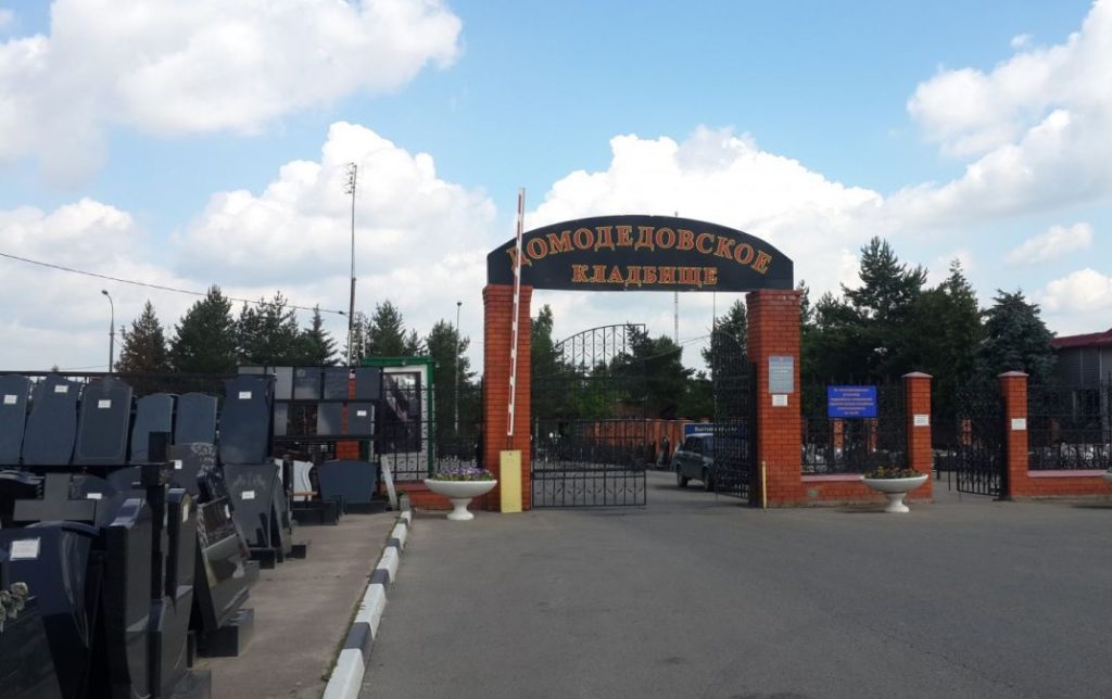 домодедовское кладбище