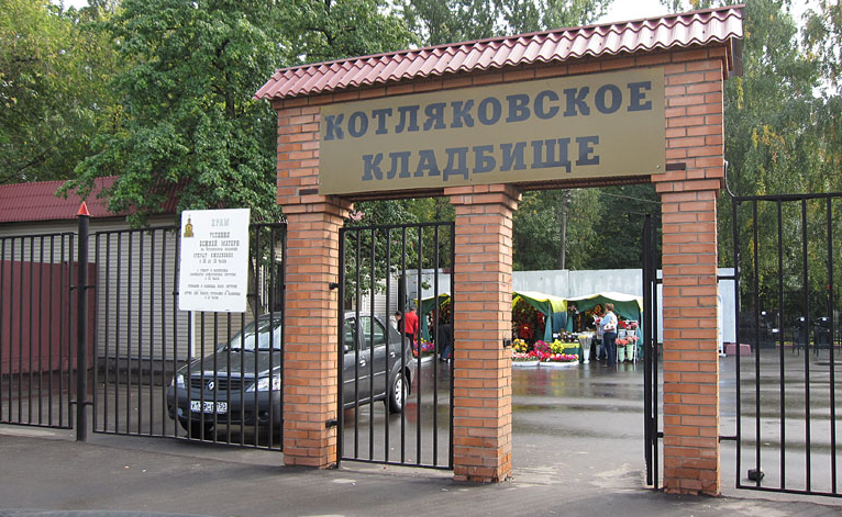 котляковское кладбище