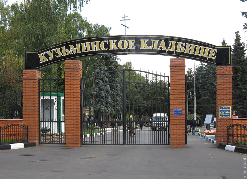 кузьминское кладбище