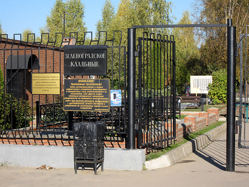 зеленоградское кладбище
