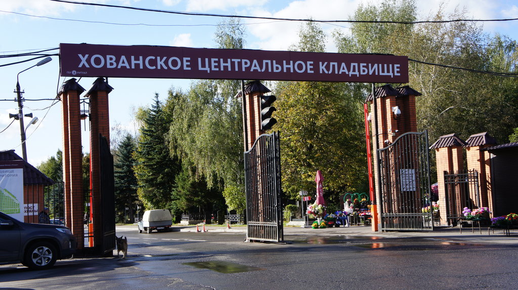 Хованское кладбище