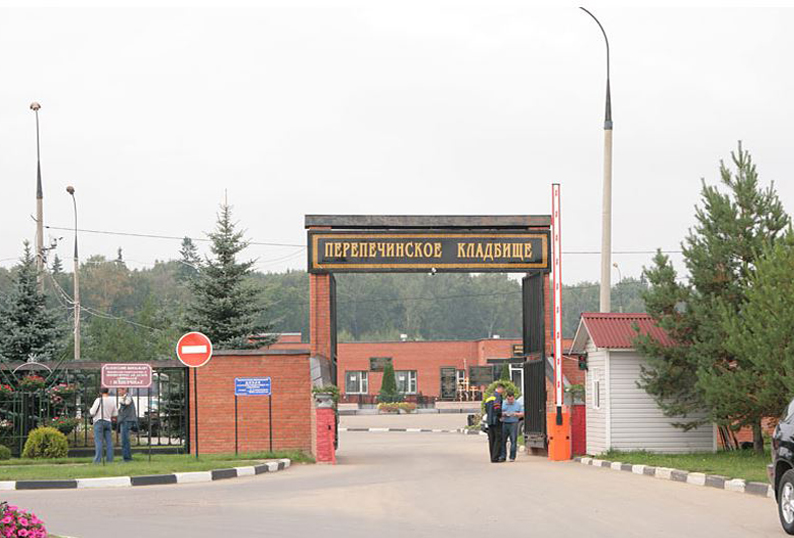перепечинское кладбище